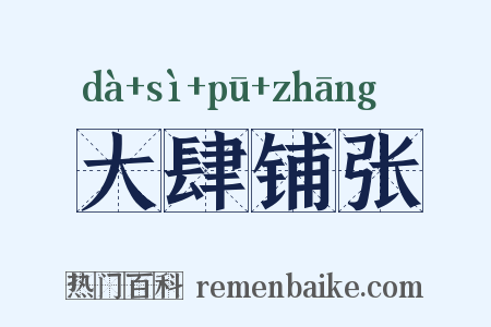 大肆铺张是什么意思的图片